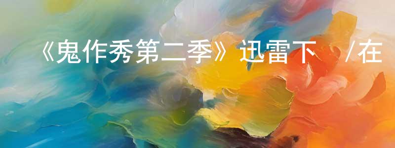 蔡招華發布《鬼作秀第二季》迅雷下載/在線觀看-靈異驚悚-美劇天堂